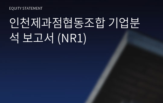 인천제과점협동조합 기업분석 보고서 (NR1)