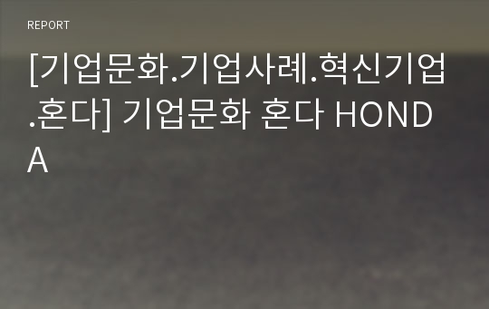 [기업문화.기업사례.혁신기업.혼다] 기업문화 혼다 HONDA