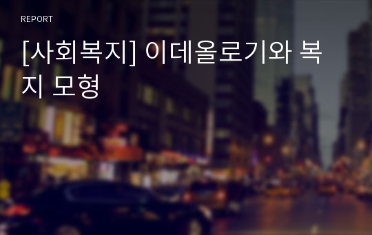 [사회복지] 이데올로기와 복지 모형