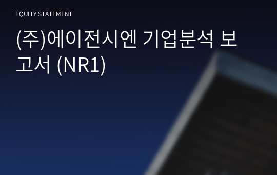 (주)에이전시엔 기업분석 보고서 (NR1)