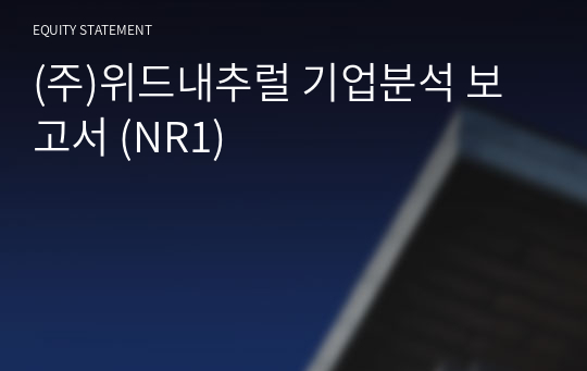 (주)위드내추럴 기업분석 보고서 (NR1)