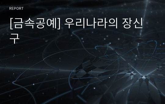 [금속공예] 우리나라의 장신구