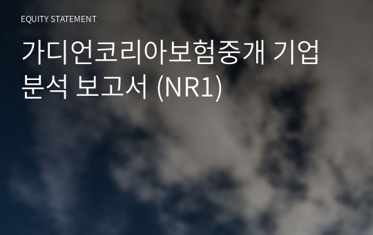 가디언코리아보험중개 기업분석 보고서 (NR1)