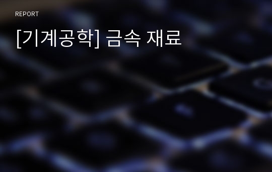 [기계공학] 금속 재료