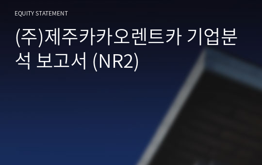 (주)제주카카오렌트카 기업분석 보고서 (NR2)