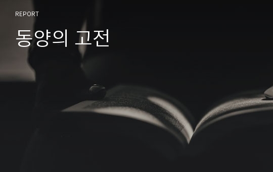 동양의 고전