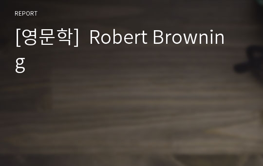 [영문학]  Robert Browning