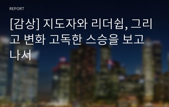 [감상] 지도자와 리더쉽, 그리고 변화 고독한 스승을 보고나서