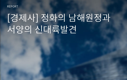 [경제사] 정화의 남해원정과 서양의 신대륙발견