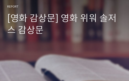 [영화 감상문] 영화 위워 솔저스 감상문