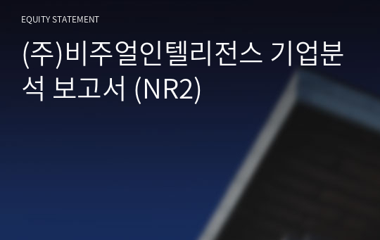 (주)비주얼인텔리전스 기업분석 보고서 (NR2)