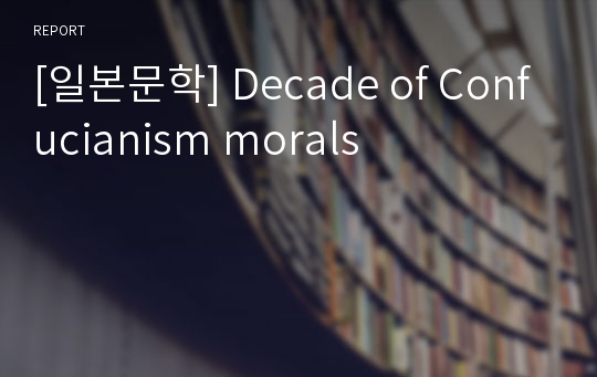 [일본문학] Decade of Confucianism morals