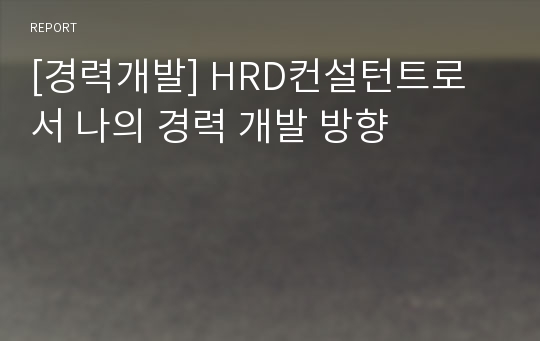 [경력개발] HRD컨설턴트로서 나의 경력 개발 방향