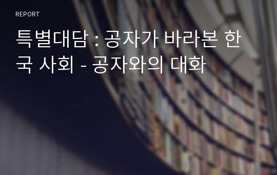 특별대담 : 공자가 바라본 한국 사회 - 공자와의 대화