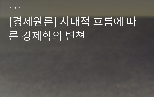 [경제원론] 시대적 흐름에 따른 경제학의 변쳔