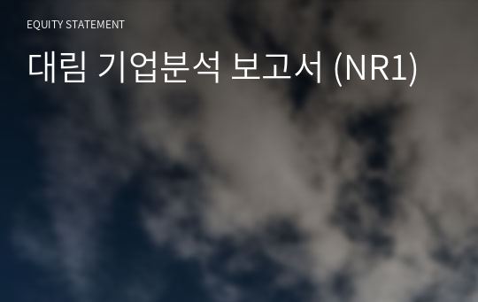 대림 기업분석 보고서 (NR1)