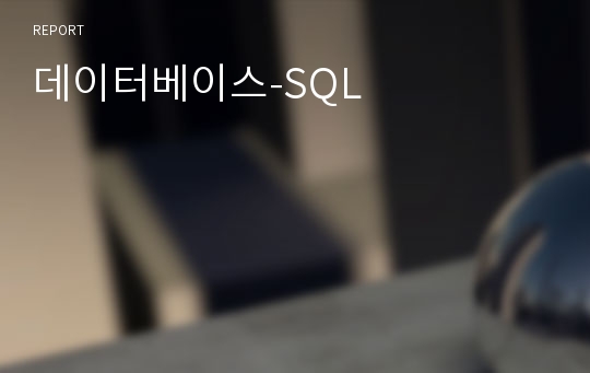 데이터베이스-SQL