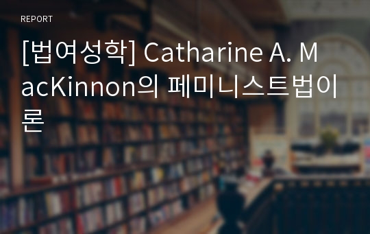 [법여성학] Catharine A. MacKinnon의 페미니스트법이론