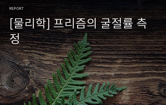 [물리학] 프리즘의 굴절률 측정