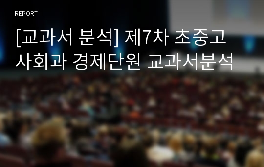 [교과서 분석] 제7차 초중고 사회과 경제단원 교과서분석