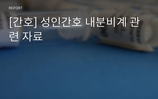 [간호] 성인간호 내분비계 관련 자료