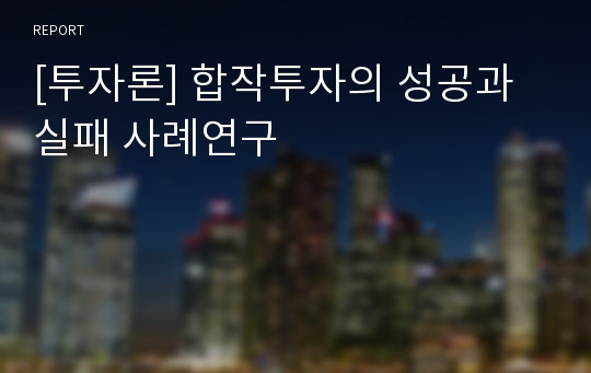 [투자론] 합작투자의 성공과 실패 사례연구