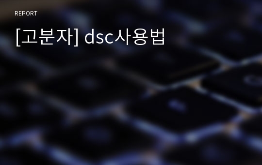 [고분자] dsc사용법