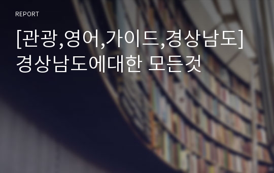 [관광,영어,가이드,경상남도] 경상남도에대한 모든것