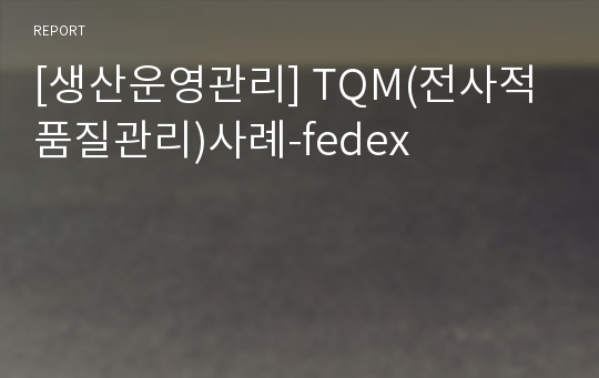 [생산운영관리] TQM(전사적품질관리)사례-fedex