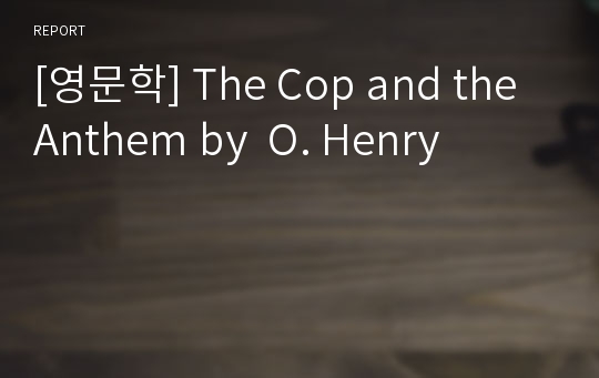 [영문학] The Cop and the Anthem by  O. Henry