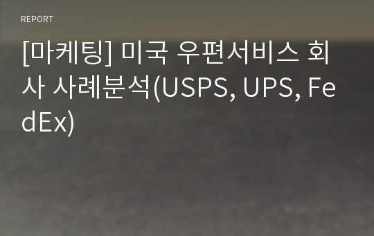 [마케팅] 미국 우편서비스 회사 사례분석(USPS, UPS, FedEx)