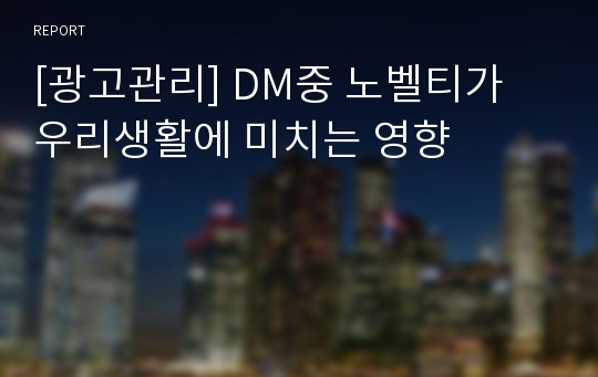 [광고관리] DM중 노벨티가 우리생활에 미치는 영향