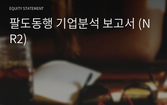 팔도동행 기업분석 보고서 (NR2)