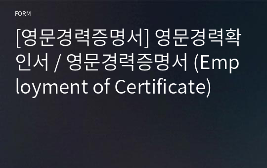 [영문경력증명서] 영문경력확인서 / 영문경력증명서 (Employment of Certificate)