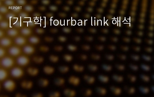 [기구학] fourbar link 해석