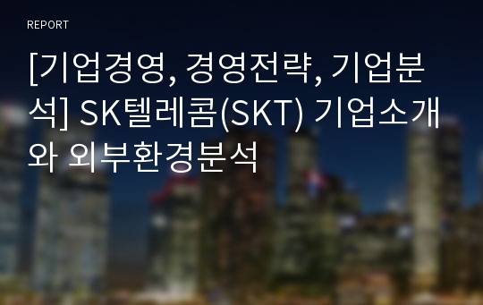 [기업경영, 경영전략, 기업분석] SK텔레콤(SKT) 기업소개와 외부환경분석