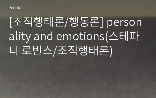 [조직행태론/행동론] personality and emotions(스테파니 로빈스/조직행태론)