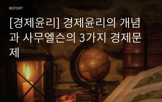 [경제윤리] 경제윤리의 개념과 사무엘슨의 3가지 경제문제