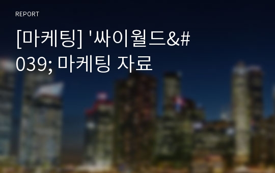 [마케팅] &#039;싸이월드&#039; 마케팅 자료