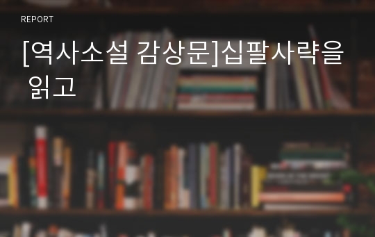 [역사소설 감상문]십팔사략을 읽고