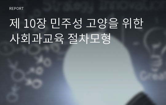 제 10장 민주성 고양을 위한 사회과교육 절차모형