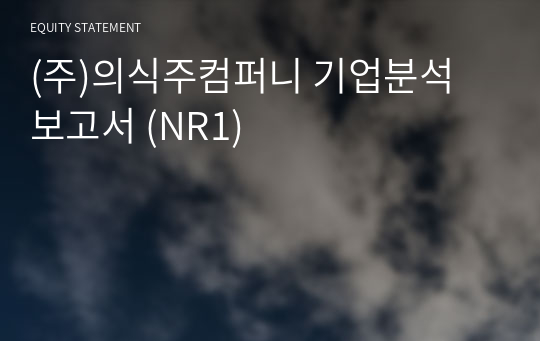 (주)의식주컴퍼니 기업분석 보고서 (NR1)