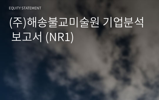 (주)해송불교미술원 기업분석 보고서 (NR1)