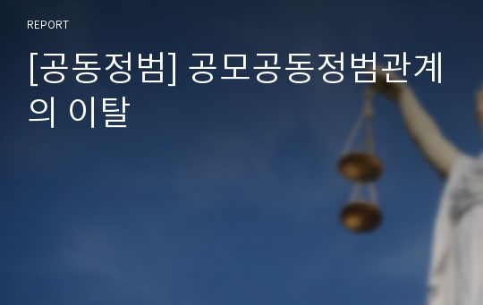 [공동정범] 공모공동정범관계의 이탈