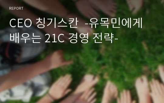 CEO 칭기스칸  -유목민에게 배우는 21C 경영 전략-