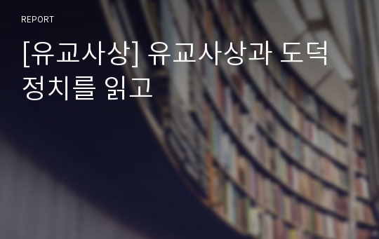 [유교사상] 유교사상과 도덕정치를 읽고