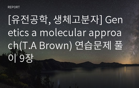 [유전공학, 생체고분자] Genetics a molecular approach(T.A Brown) 연습문제 풀이 9장