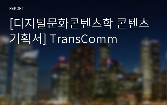 [디지털문화콘텐츠학 콘텐츠기획서] TransComm