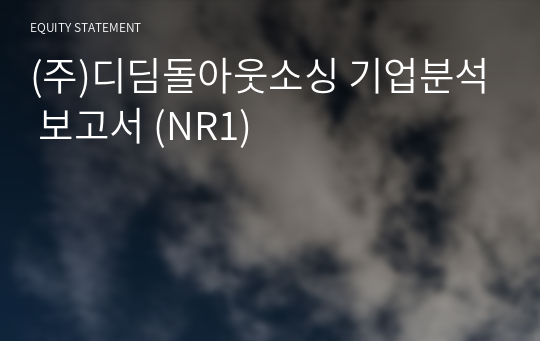 (주)디딤돌아웃소싱 기업분석 보고서 (NR1)