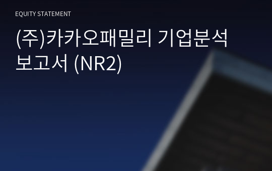 (주)카카오패밀리 기업분석 보고서 (NR2)